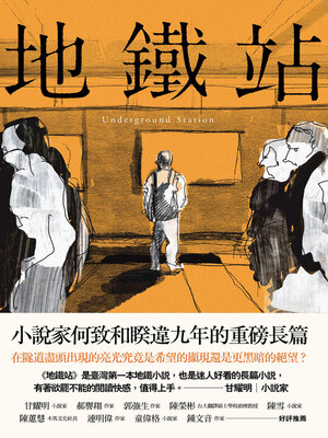 cover image of 地鐵站